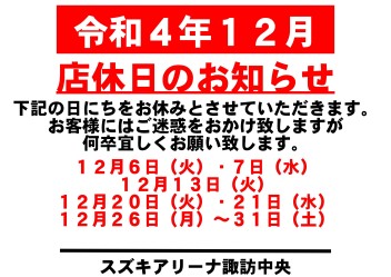 令和4年12月　お休みのご案内